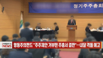 (영상)행동주의펀드 "주주제안 거부땐 주총서 결판"…내달 격돌 예고