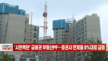 (영상)'시한폭탄' 금융권 부동산PF…증권사 연체율 8%대로 급등