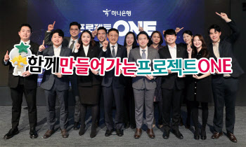 하나은행, 프로젝트ONE 착수…ICT 혁신사업 본격화