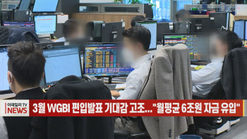 (영상)3월 WGBI 편입발표 앞두고 기대감 고조..."월평균 6조원 자금 유입"