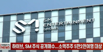 (영상)하이브, SM 주식 공개매수...소액주주 5만2천여명 대상