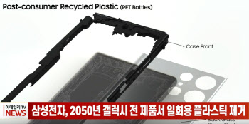 (영상)삼성전자, 2050년 갤럭시 전 제품서 일회용 플라스틱 제거