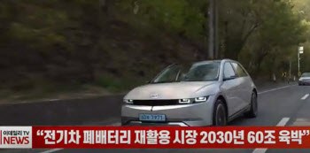 (영상)“전기차 폐배터리 재활용 시장 2030년 60조 육박”