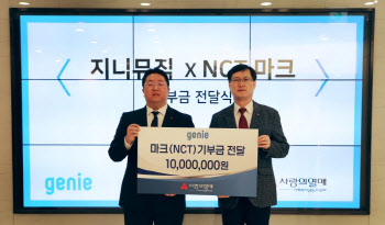 지니뮤직, NCT 마크 이름으로 사랑의열매에 1000만원 성금