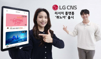 누구나 쉽게 설문조사…LG CNS, 리서치 플랫폼 '퀴노아' 출시