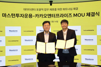 마스턴운용, 카카오 엔터프라이즈와 데이터센터 개발·운영 MOU