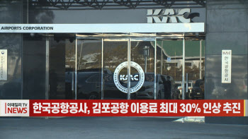 (영상)한국공항공사, 김포공항 이용료 최대 30% 인상 추진