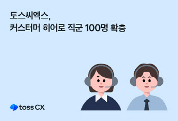 토스씨엑스, 고객 상담 '커스터머 히어로' 100명 확충