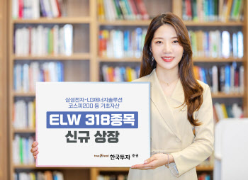 한국투자증권, ELW 318종목 신규 상장