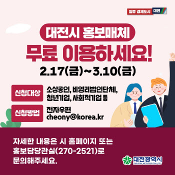 "대전지역 사회적기업·소상공인들, 무료로 광고하세요"