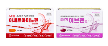 유한양행, 진통제 2종 신규 출시...일반의약품 라인업 강화