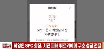 (영상)허영인 SPC 회장, 지진 피해 튀르키예에 구호 성금 전달