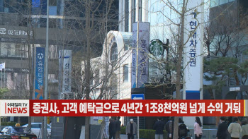 (영상)증권사, 고객 예탁금으로 4년간 1조8천억원 넘게 수익 거둬