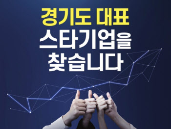 '中企 제품혁신·시장개척 지원'…경기도, 스타기업 육성