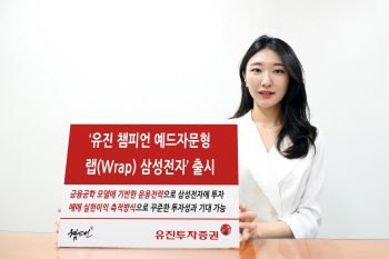 유진투자증권, ‘예드자문형 랩(Wrap) 삼성전자’ 출시