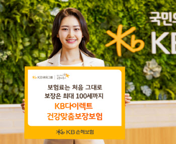 "보험료 인상 없이 쭉" KB손보, 건강맞춤보장보험 출시