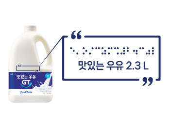 남양유업, '맛있는 우유GT'에 점자 표기 도입