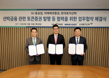 한국토지신탁, 선박금융 토큰증권 사업추진위한 협약 체결