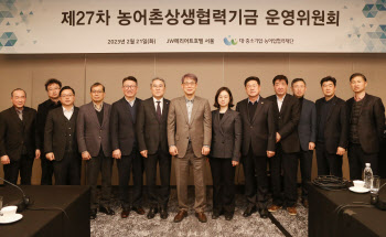 민관 공동 기금사업 확대…제27차 농어촌상생기금 운영위원회 개최