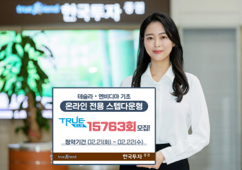 한국투자증권, 온라인 전용 스텝다운형 ELS 모집