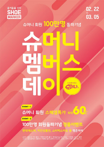 슈마커, 슈머니 회원 100만 명 돌파 기념 '슈멤데' 진행