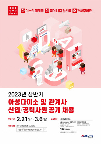 아성다이소, 2023년 상반기 신입·경력사원 공개 채용