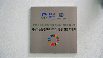 한국외대, 전국 최초 지속가능발전교육 인증 학점제 운영