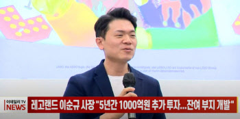 (영상) 레고랜드 이순규 사장 "5년간 1000억원 추가 투자...잔여 부지 개발"