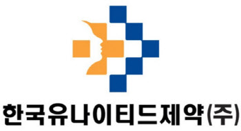 한국유나이티드제약, 사우디와 465만 달러 규모 수출 계약 체결