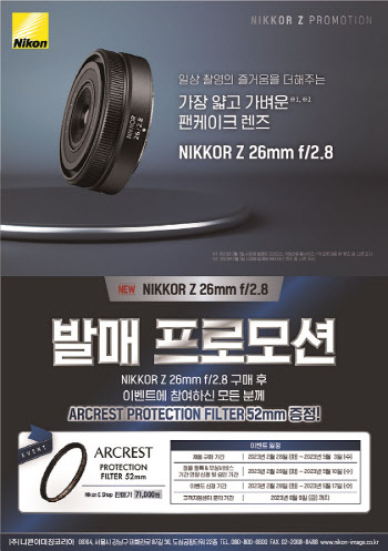 니콘, Z마운트 광각렌즈 ‘NIKKOR 26mm f/2.8’ 예약판매 돌입