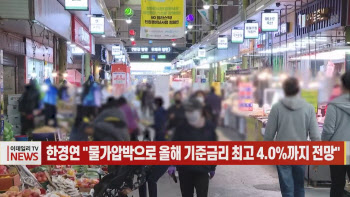 (영상)한경연 "물가압박으로 올해 기준금리 최고 4.0%까지 전망"