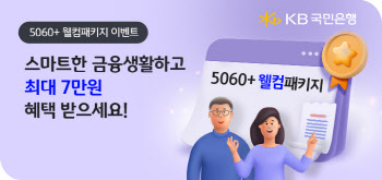 KB국민은행, 50세 이상 첫 거래 고객에 ‘웰컴’ 이벤트