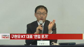 (영상)구현모 KT 대표 '연임 포기'