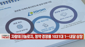 (영상)자람테크놀로지, 청약 경쟁률   1031대 1…내달 상장