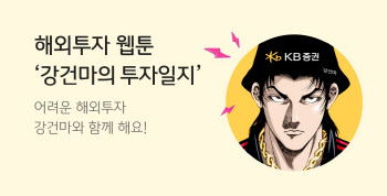 KB증권, 해외주식 웹툰 '강건마의 투자일지' 제작