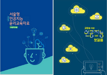 서울교육청, 인공지능 리터러시 키우는 교육 자료 개발·보급