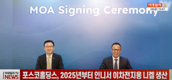 (영상)포스코홀딩스, 2025년부터 인니서 이차전지용 니켈 생산