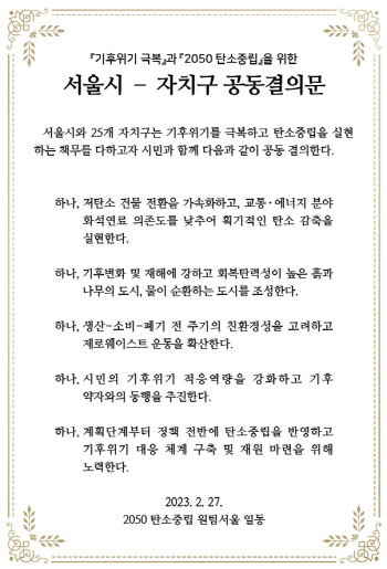 서울시, 25개 자치구와 탄소중립 '맞손'…공동결의문 서명