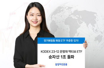 삼성자산운용, KODEX 은행채 액티브 ETF 1兆 돌파