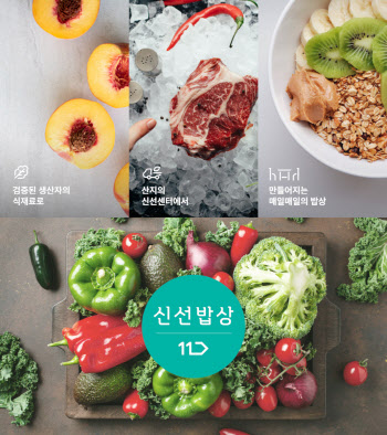 11번가, 신선식품 산지 직배송 ‘신선밥상’ 서비스 시작