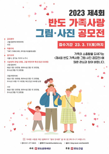 반도문화재단 제4회 반도 가족사랑 그림·사진 공모전’ 개최