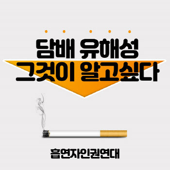 흡연자인권연대, '담배, 그것이 알고싶다' 팩트 체크 캠페인 진행