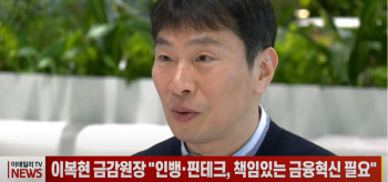 (영상)이복현 금감원장 "인뱅·핀테크, 책임있는 금융혁신 필요"