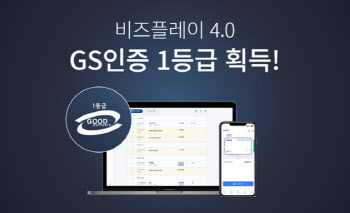 모바일 강화한 비즈플레이4.0, GS인증 1등급 획득