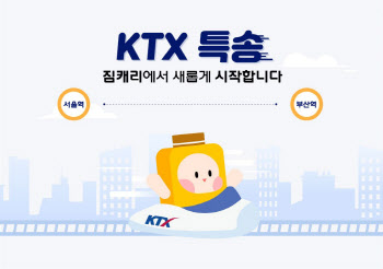 돌아온 KTX특송, 기차역 간 당일 배송 재개