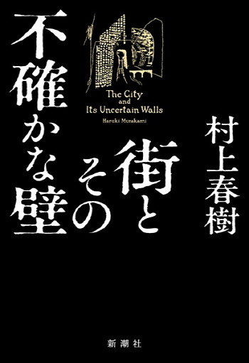 하루키 6년만의 장편 제목 공개…'거리와 그 불확실한 벽'