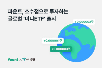 파운트, 소수점 매매 가능한 글로벌 '미니ETF' 출시