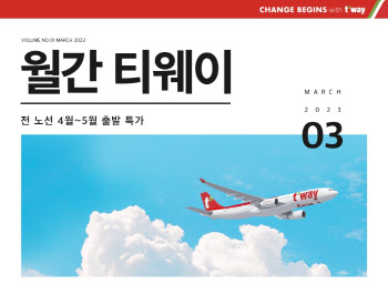 티웨이항공, 신규 정기 프로모션 ‘월간 티웨이’ 진행