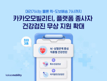 카카오모빌리티, 퀵·도보배송 기사까지 무상 건강검진 확대