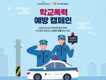 경기북부경찰-교보문고, 학교폭력 예방위해 '맞손'
